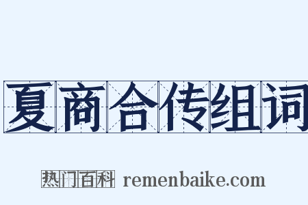 夏商合传组词是什么意思的图片